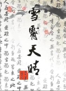 雪霁天晴封面