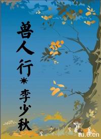 兽人行封面