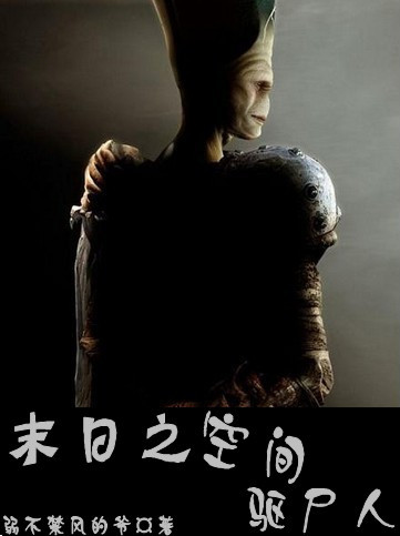 末日之空间驱尸人封面