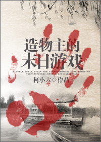 造物主的末日游戏封面