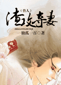 (兽人)渣攻夺妻封面