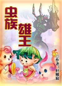 虫族雄王封面