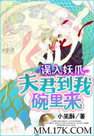 误入妖爪:夫君到我碗里来封面