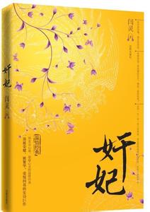 奸妃封面