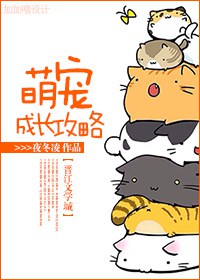萌宠成长攻略封面