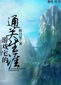 游戏宅的通关生涯封面