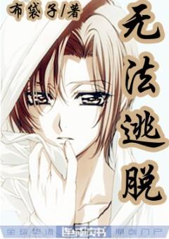 无法逃脱封面