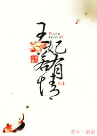 王妃若有情gl 王妃若有情gl