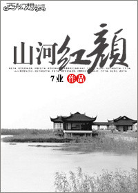 山河红颜gl 山河红颜gl