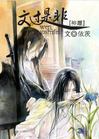 神雕之文过是非 神雕之文过是非
