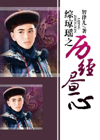 综琼瑶之历经昼心 综琼瑶之历经昼心