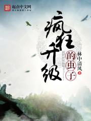 疯狂升级的虫子封面