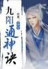 九阳通神诀封面