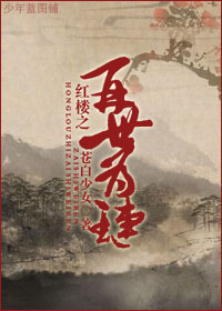 红楼之再世为琏 红楼之再世为琏
