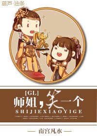 师姐,笑一个gl 师姐,笑一个gl