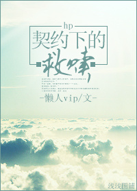 hp契约下的救赎 hp契约下的救赎