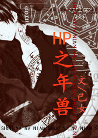hp之年兽 hp之年兽