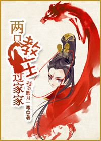 东方不败之两只教主过家家 东方不败之两只教主过家家