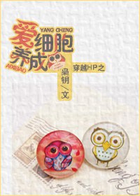 穿越hp之爱细胞养成 穿越hp之爱细胞养成