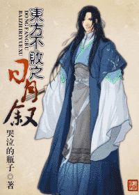 东方不败之日月叙 东方不败之日月叙