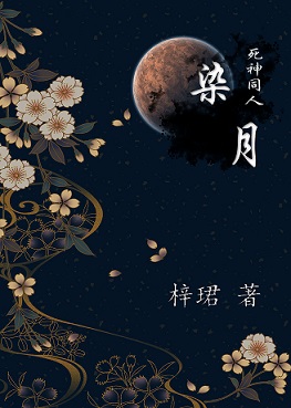 死神同人之染月