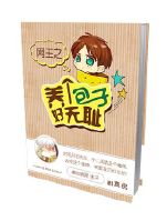 网王之养个包子好无耻封面