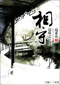 还珠之相守 还珠之相守