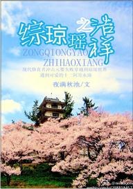 综琼瑶之浩祥封面