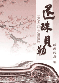 还珠贝勒 还珠贝勒