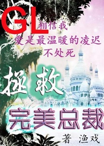 拯救完美总裁gl 拯救完美总裁gl