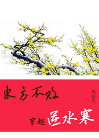 东方不败穿越逆水寒 东方不败穿越逆水寒