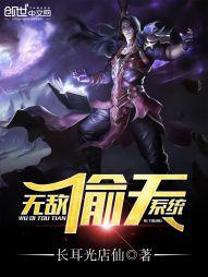 无敌偷天系统封面