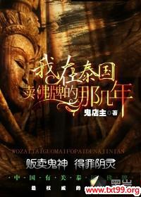 我在泰国卖佛牌的那几年