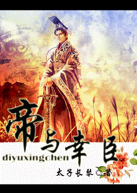 帝与幸臣封面