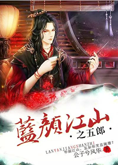 蓝颜江山之五郎