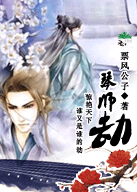 琴师劫