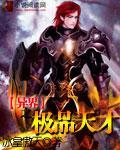 异世之极品天才 异世之极品天才