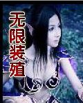 无限装殖封面
