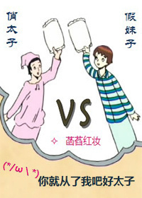 俏太子大战假妹子封面