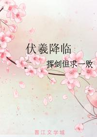 伏羲降临封面