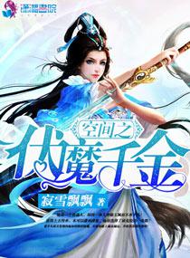 空间之伏魔千金封面