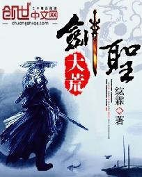 大荒剑圣封面