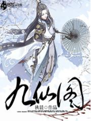 九仙图封面