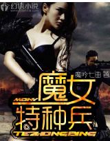 魔女特种兵 魔女特种兵