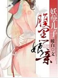 妖孽儿子腹黑娘亲 妖孽儿子腹黑娘亲