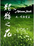 髑髅之花 髑髅之花