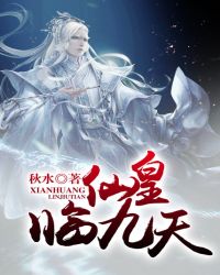 仙皇临九天封面