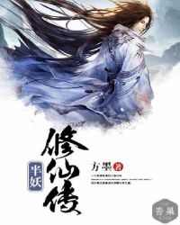 半妖修仙传封面