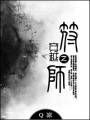 穿越之符师封面