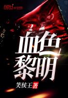 血色黎明封面